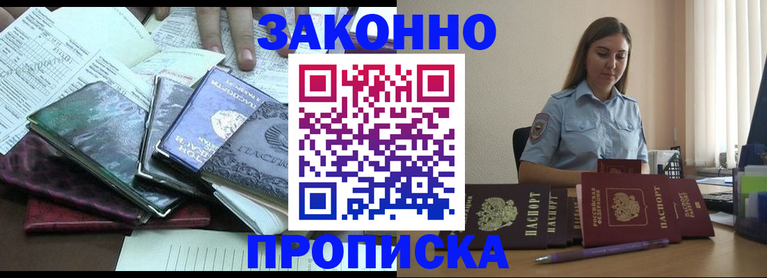 прописка для работы в Кубинке